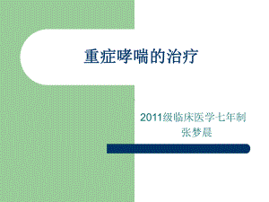 重症哮喘的治疗分析课件.ppt