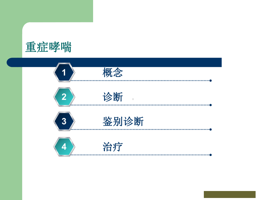 重症哮喘的治疗分析课件.ppt_第2页