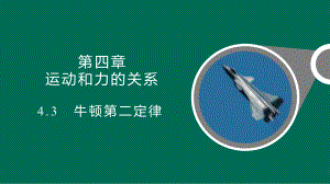 4.3 牛顿第二定律 ppt课件--（2019） 新人教版高中物理高一上学期必修一.pptx