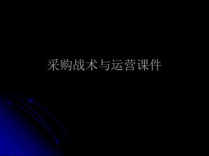 采购战术与运营课件.ppt