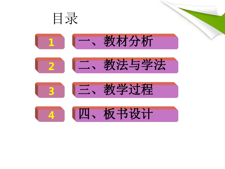 四年级下学期语文《猫》说课稿.ppt_第2页