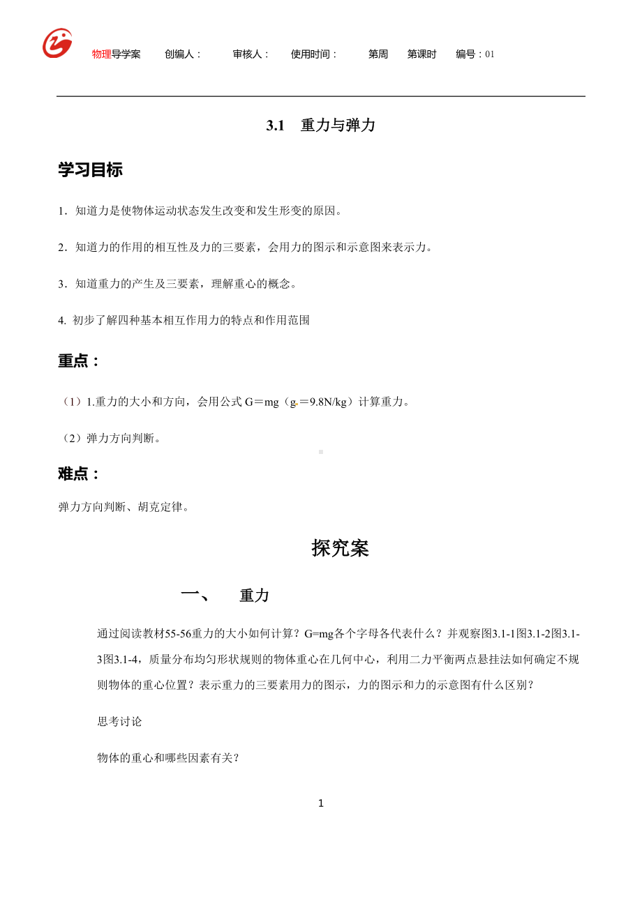 3.1重力与弹力 探究导学案-（2019） 新人教版高中物理高一必修一.docx_第1页