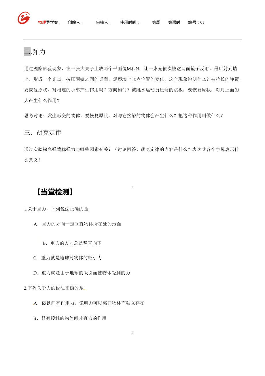 3.1重力与弹力 探究导学案-（2019） 新人教版高中物理高一必修一.docx_第2页