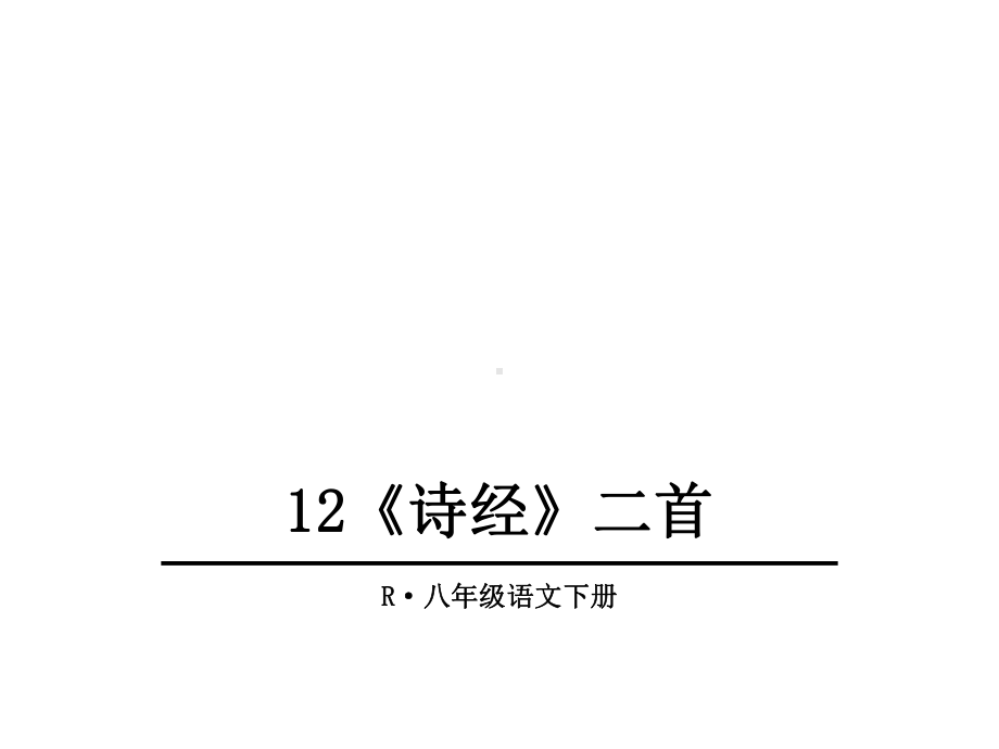 部编人教版语文八年级下册第12课《诗经二首》ppt课件1.ppt_第1页