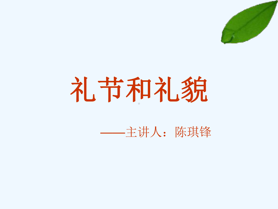 酒店礼节和礼貌培训教材课件.ppt_第1页