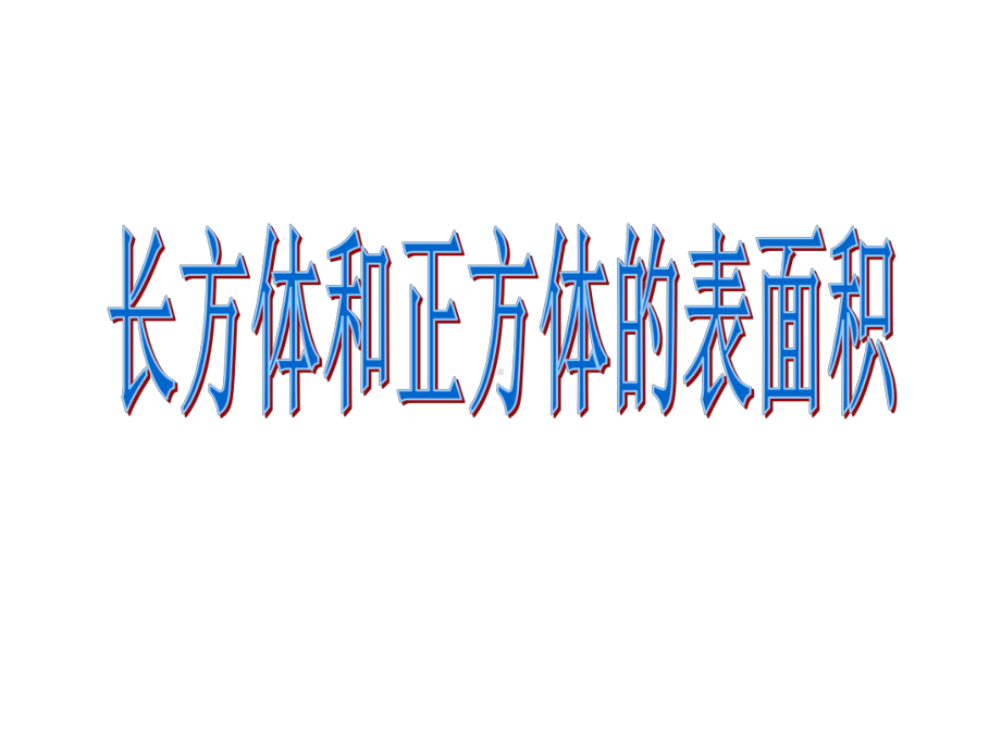 长方体和正方体的表面积复习课课件.ppt_第1页