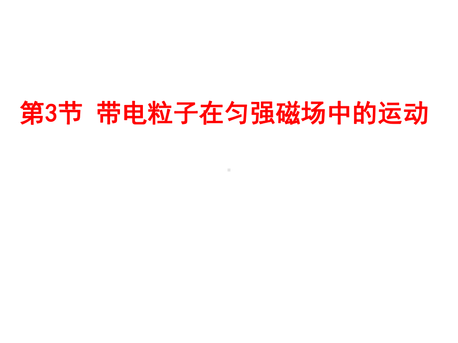 1.3带电粒子在匀强磁场中的运动ppt课件-（2019） 新人教版高中物理选择性必修二.ppt_第1页