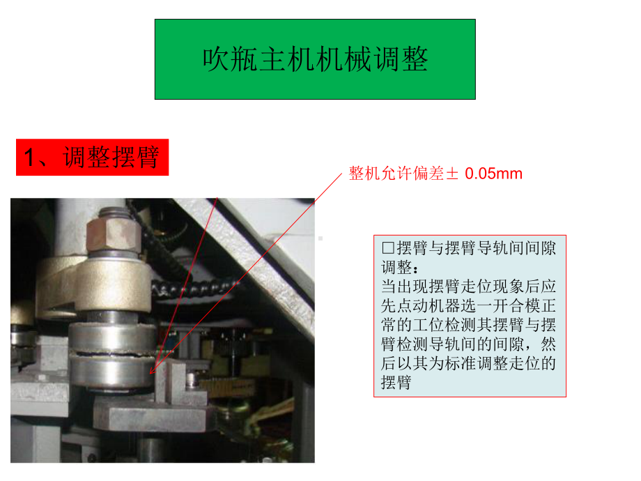 达意隆吹瓶主机机械调整方法分析课件.ppt_第1页