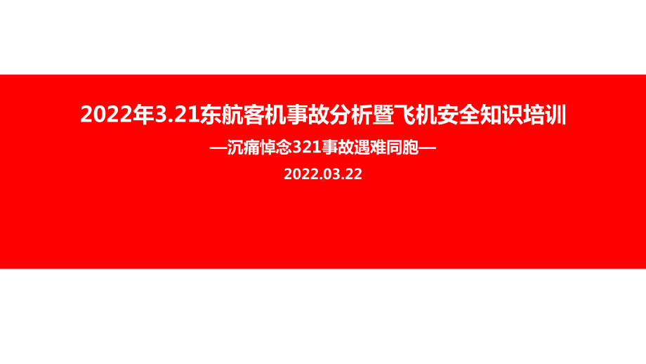 学习2022年3.21东航客机坠毁事故全文PPT.ppt_第1页