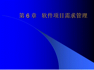 软件项目需求管理课件.ppt