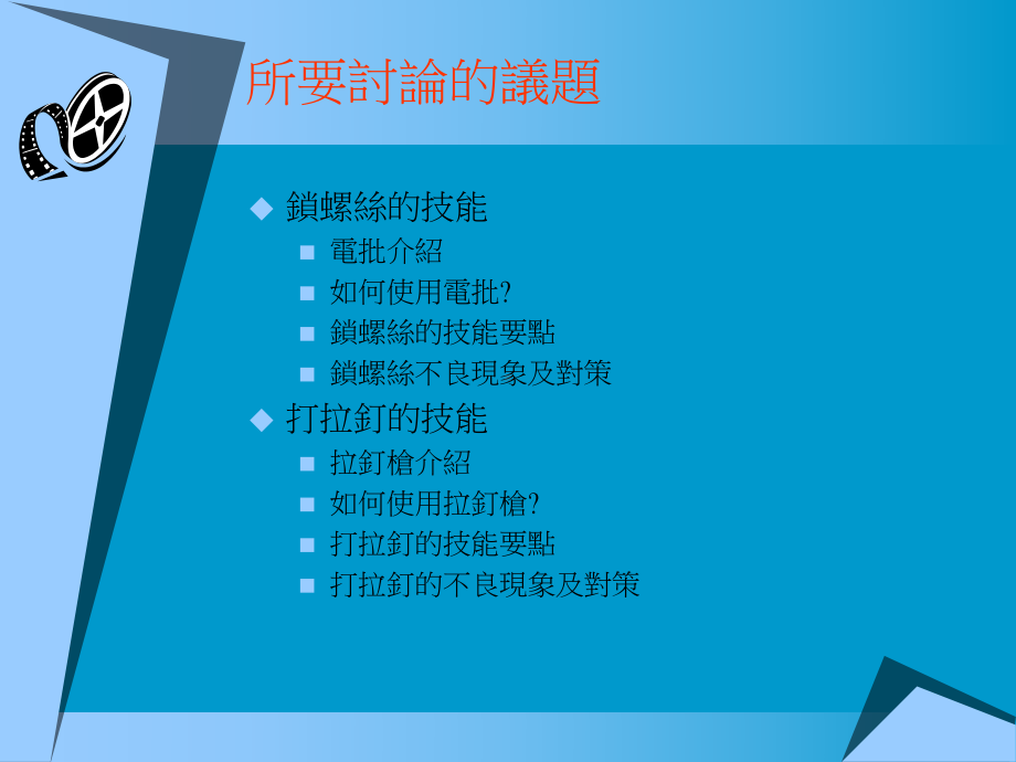 锁螺丝拉钉培训课件.ppt_第1页