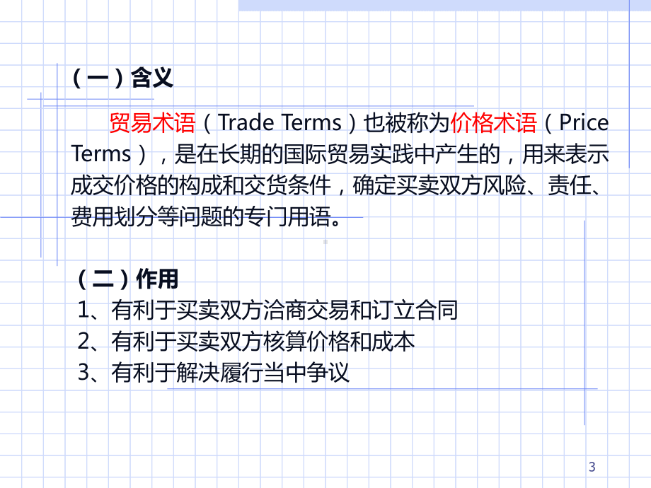 贸易术语和价格条款.ppt课件.ppt_第3页