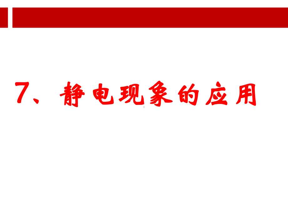 静电现象的应用.ppt课件.ppt_第1页