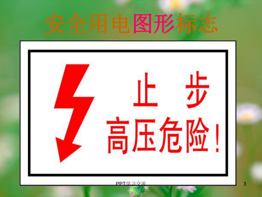 防触电安全教育课件.ppt_第3页