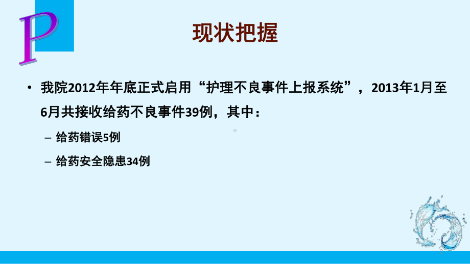 降低给药错误发生率PPT幻灯片课件.pptx_第2页