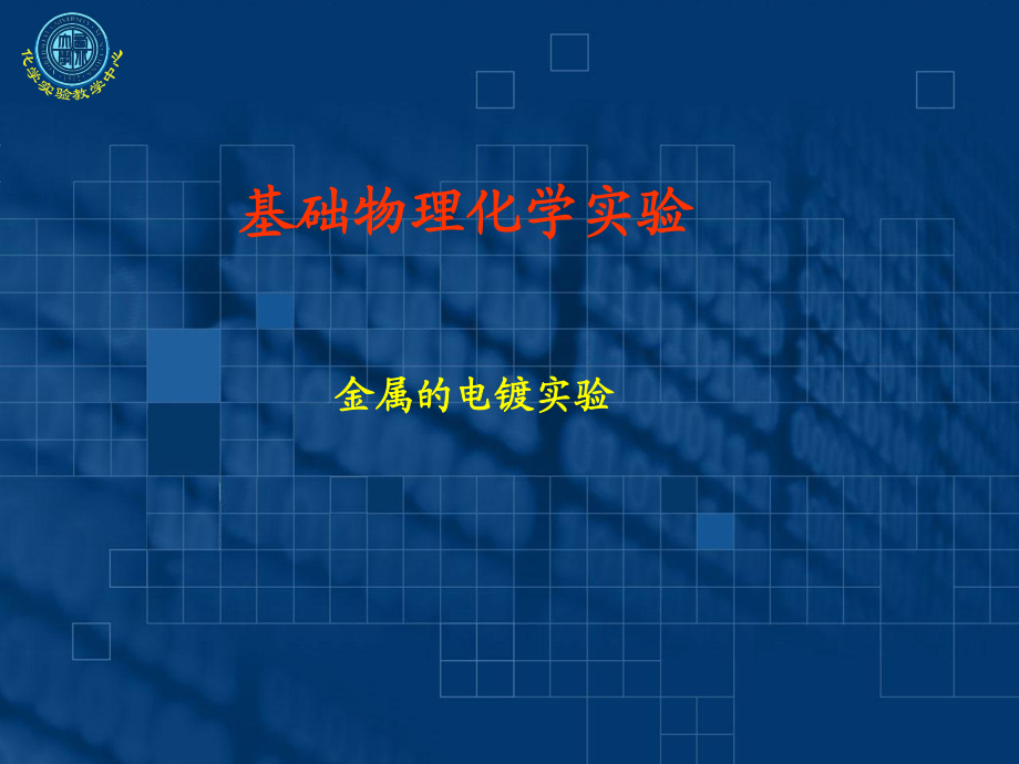 金属的电镀实验课件.ppt_第1页