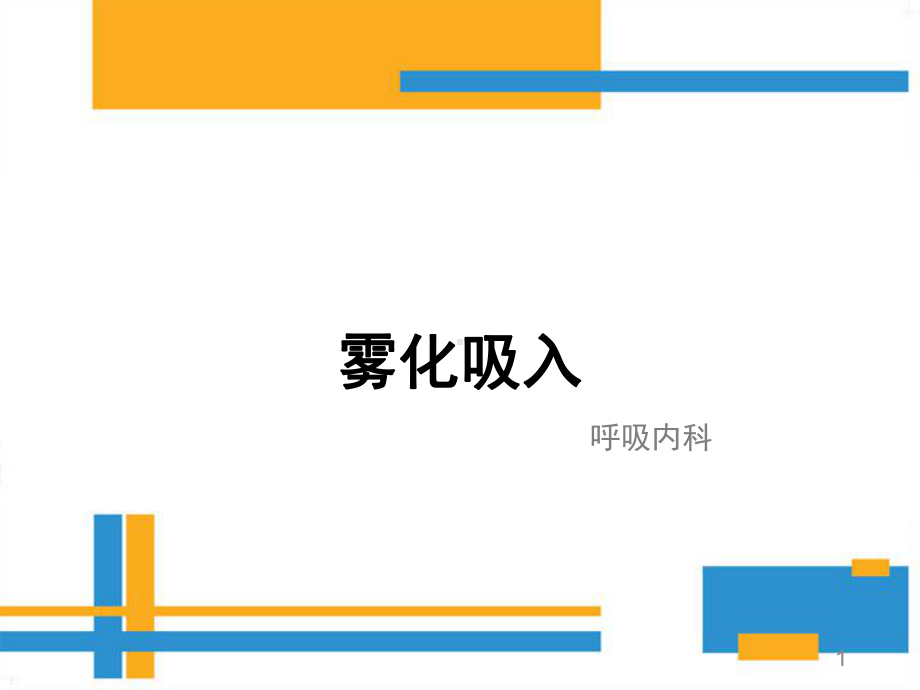 雾化吸入健康教育PPT参考课件.ppt_第1页