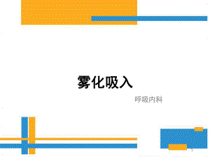 雾化吸入健康教育PPT参考课件.ppt