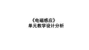 第二章电磁感应单元教学设计ppt课件-（2019） 新人教版高中物理高二下学期选择性必修二.ppt