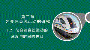 2.2 匀变速直线运动的速度与时间的关系ppt课件--（2019） 新人教版高中物理高一上学期必修一.pptx