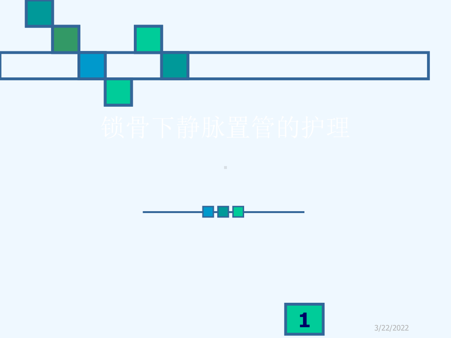 锁骨下静脉置管的护理课件.ppt_第1页