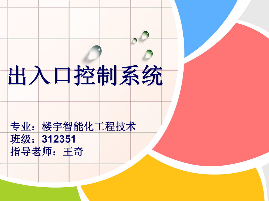 门禁系统-ppt课件.ppt_第1页