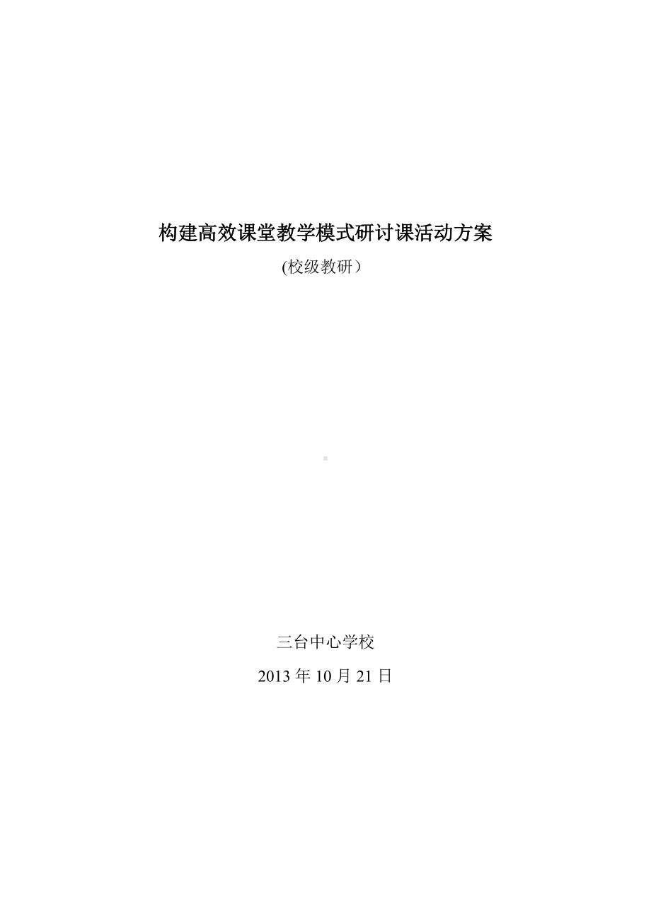 构建高效课堂教学模式研讨课活动方案.doc_第1页