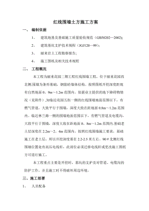 红线围墙施工方案.docx