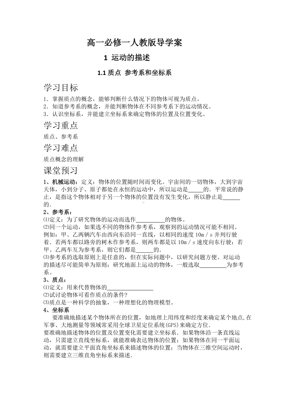 1.1质点 参考系和坐标系 导学案-（2019） 新人教版高中物理必修一.docx_第1页