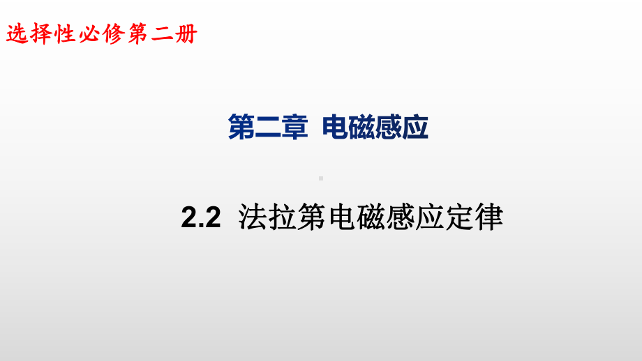 2.2法拉第电磁感应定律ppt课件-（2019） 新人教版高中物理高二上学期选择性必修二.pptx_第1页