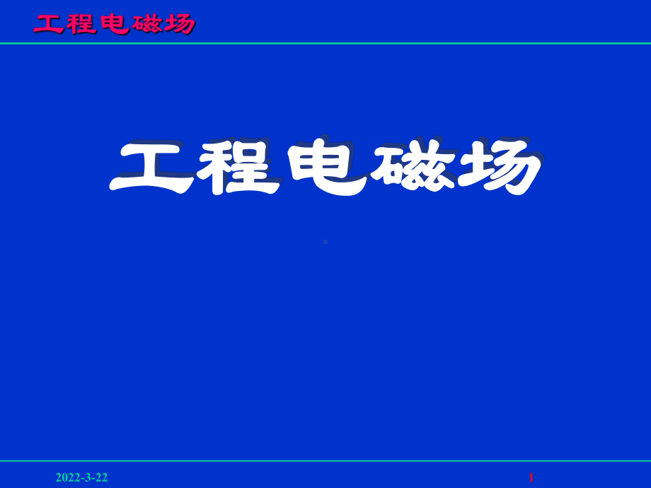 静电场的基本原理课件.ppt_第1页