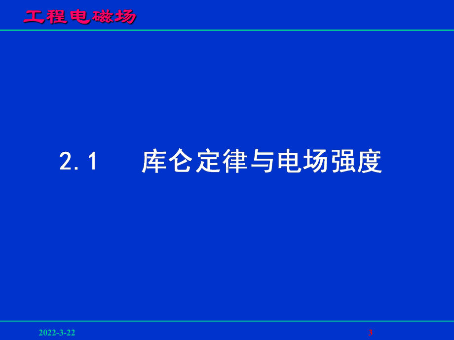 静电场的基本原理课件.ppt_第3页