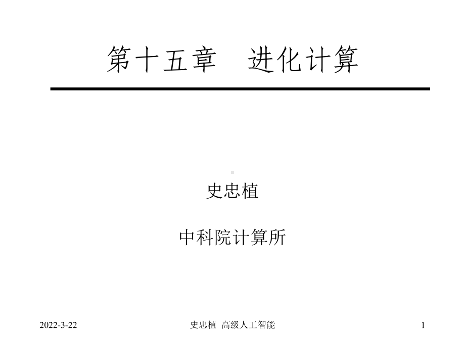 进化计算课件.ppt_第1页