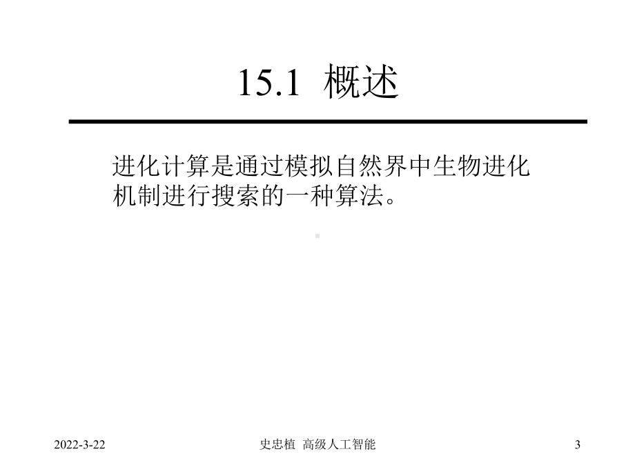 进化计算课件.ppt_第3页