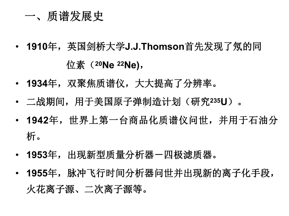 质谱原理与方法课件.ppt_第1页