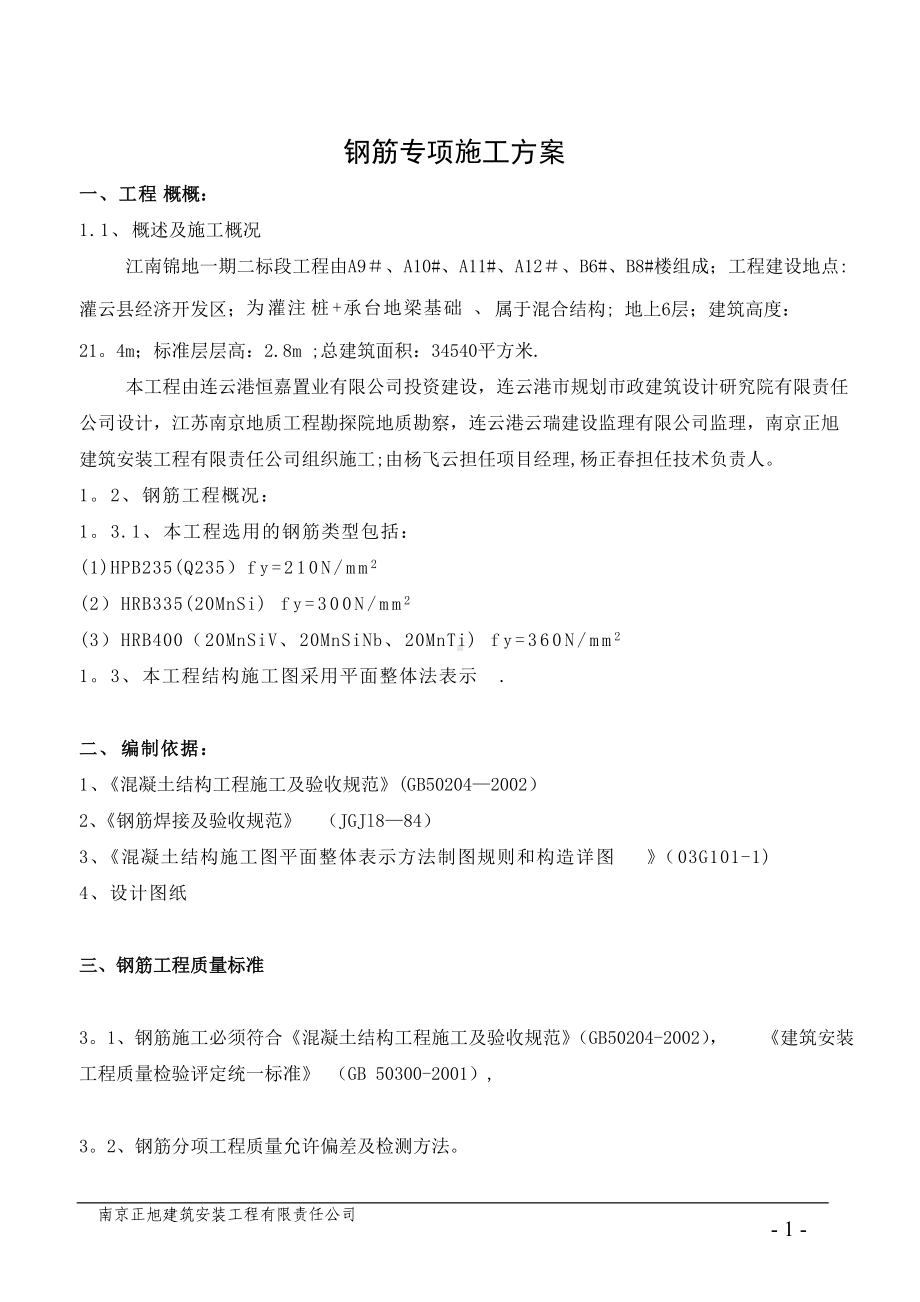 钢筋专项施工方案18709.doc_第2页