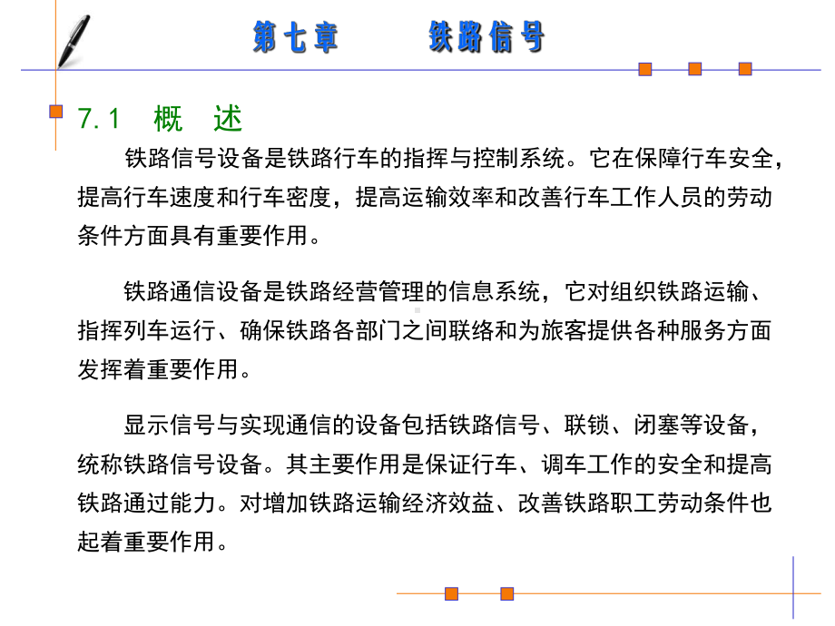 铁道概论第7、8章课件.ppt_第1页