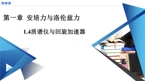 1.4质谱仪与回旋加速器ppt课件-（2019） 新人教版高中物理高二下学期选择性必修二 (1).pptx