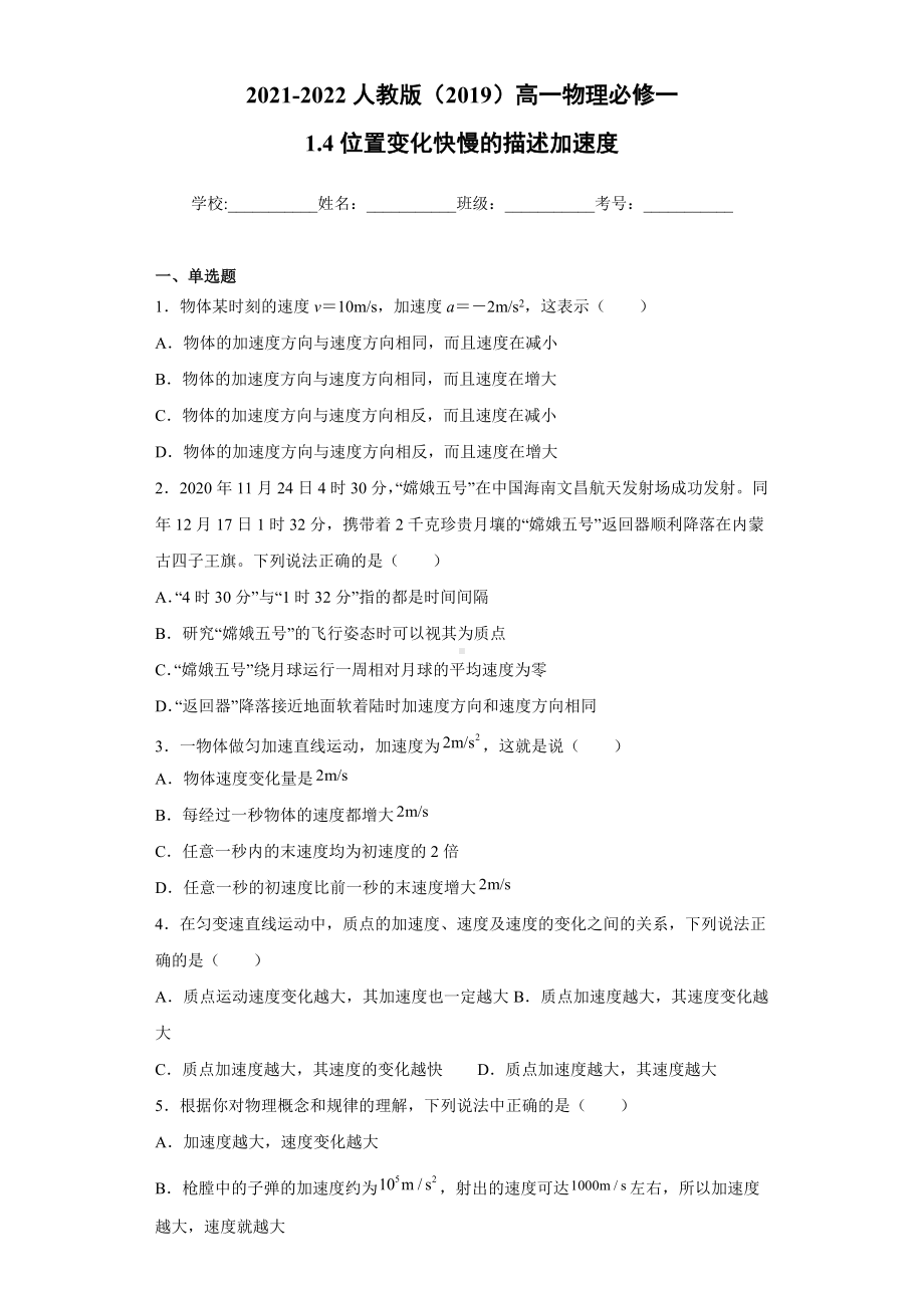 1.4位置变化快慢的描述-加速度 同步练习-（2019） 新人教版高中物理高一上学期必修一.doc_第1页