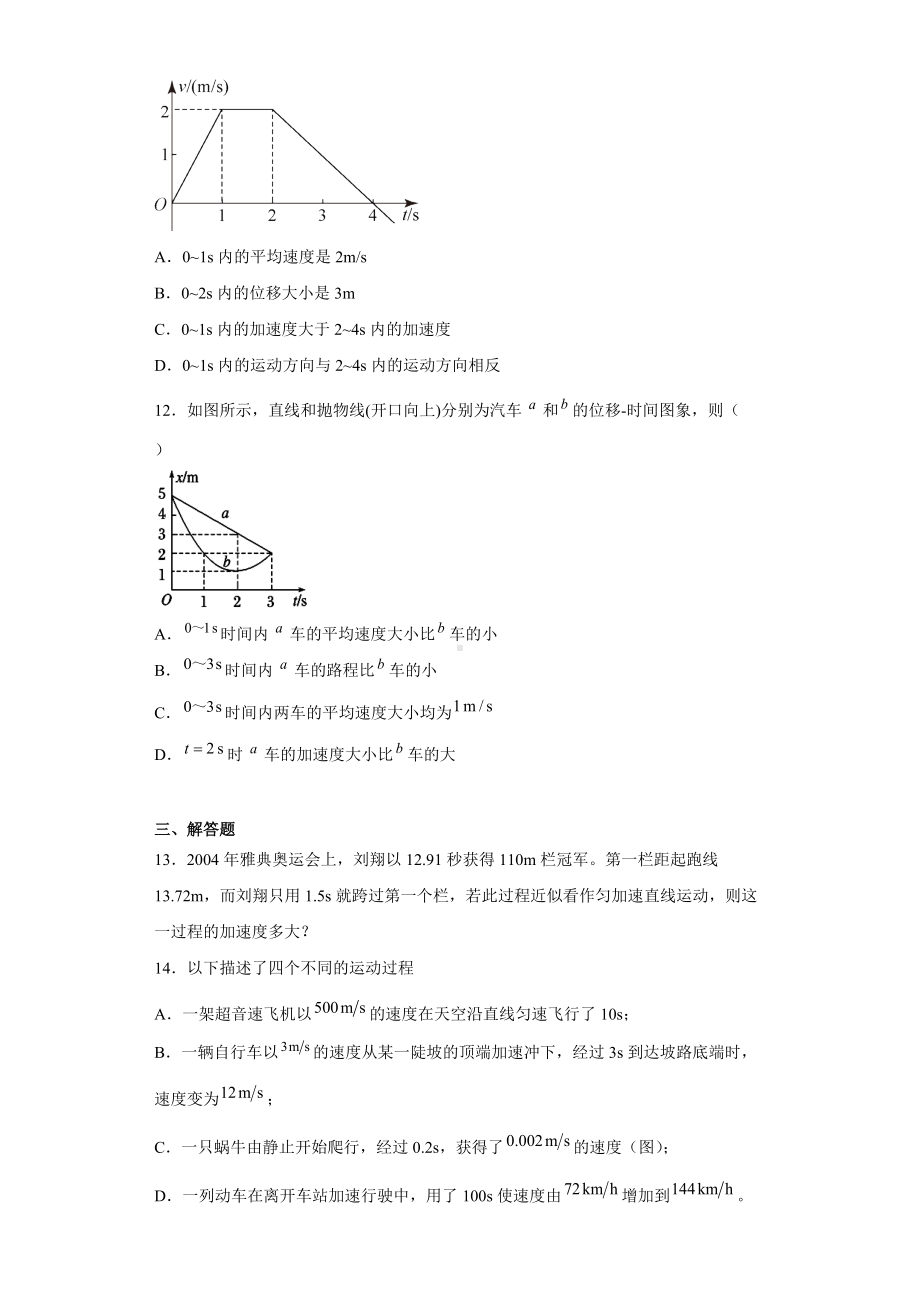 1.4位置变化快慢的描述-加速度 同步练习-（2019） 新人教版高中物理高一上学期必修一.doc_第3页