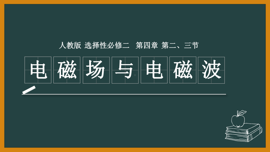 4.2电磁场与电磁波4.3无线电波的发射与接收ppt课件—--（2019） 新人教版高中物理高二下学期选择性必修二.pptx_第1页