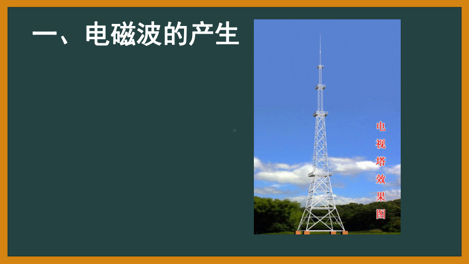 4.2电磁场与电磁波4.3无线电波的发射与接收ppt课件—--（2019） 新人教版高中物理高二下学期选择性必修二.pptx_第2页