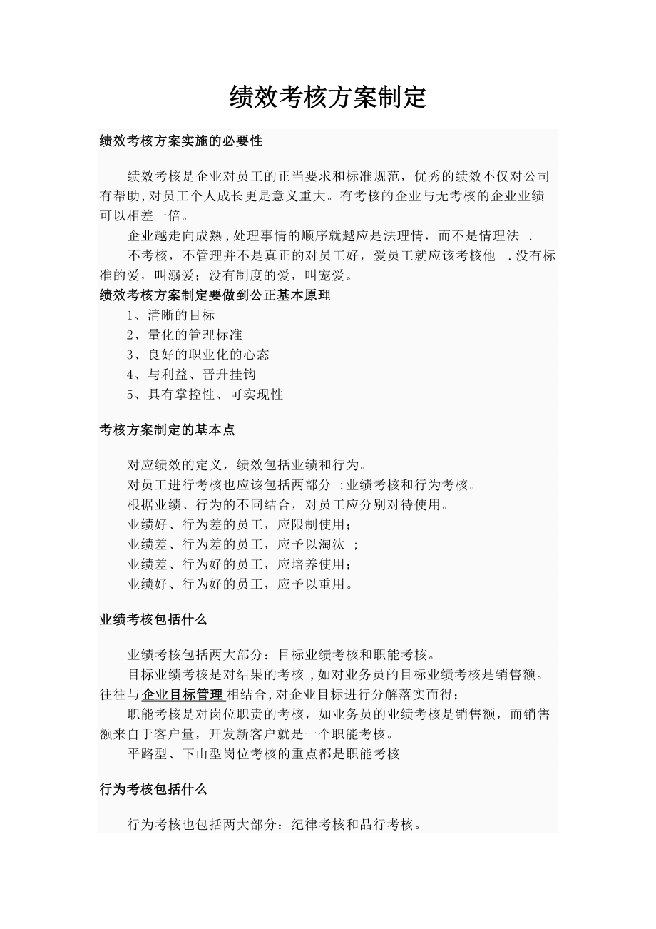 绩效考核方案制定.doc_第1页