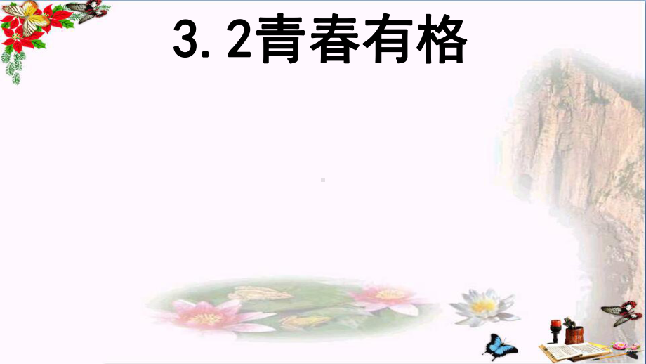 青春有格PPT优秀课件13-人教版.pptx_第1页