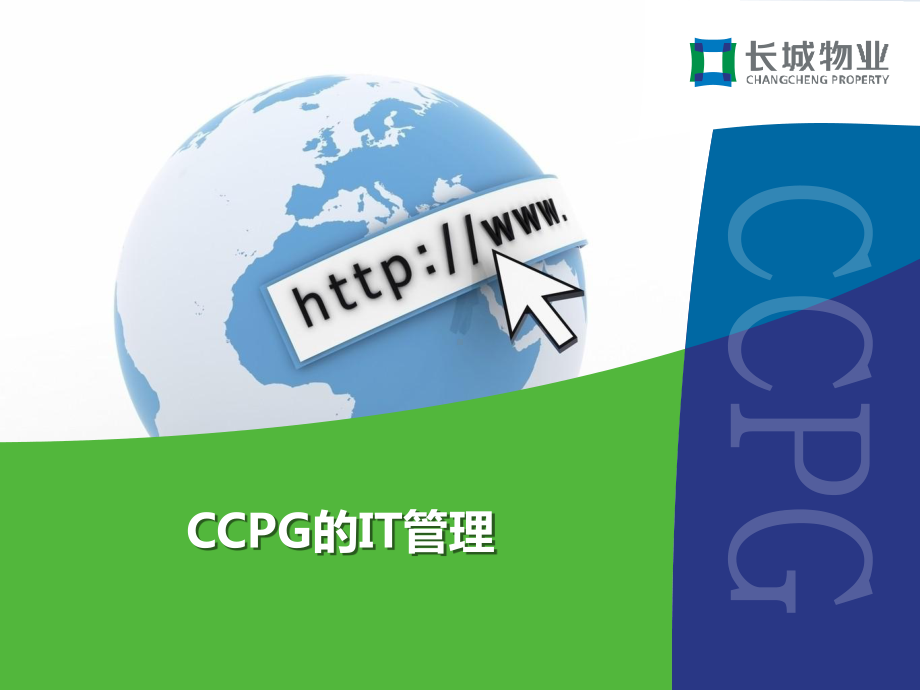 长城物业的IT管理分析课件.ppt_第1页