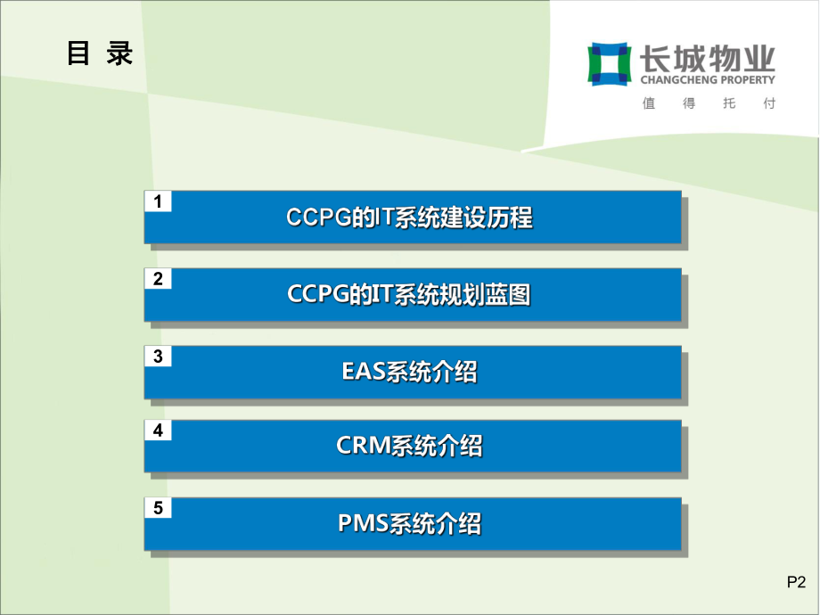 长城物业的IT管理分析课件.ppt_第2页