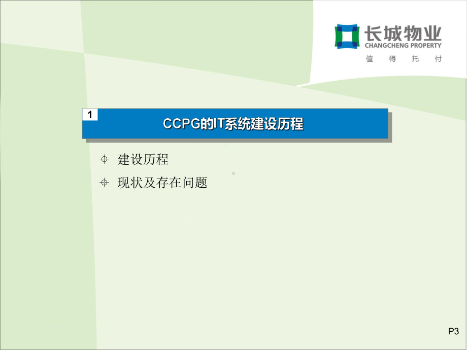 长城物业的IT管理分析课件.ppt_第3页