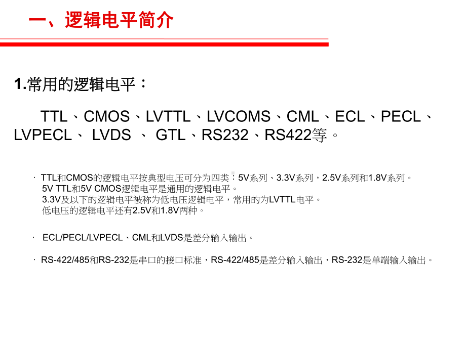 逻辑电平匹配设计课件.ppt_第2页