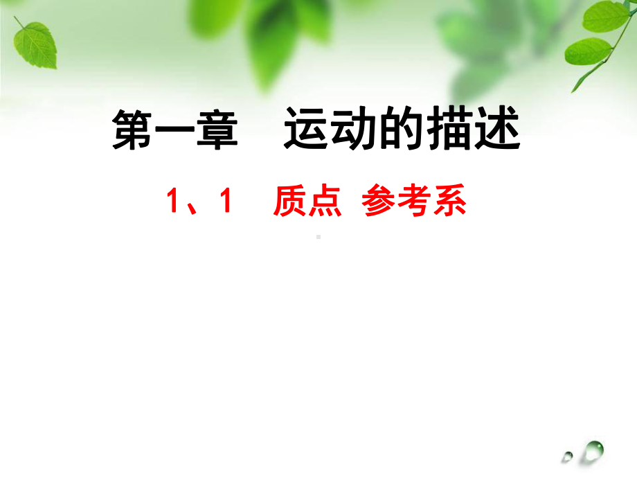 1.1 质点 坐标系ppt课件-（2019） 新人教版高中物理必修一.ppt_第1页