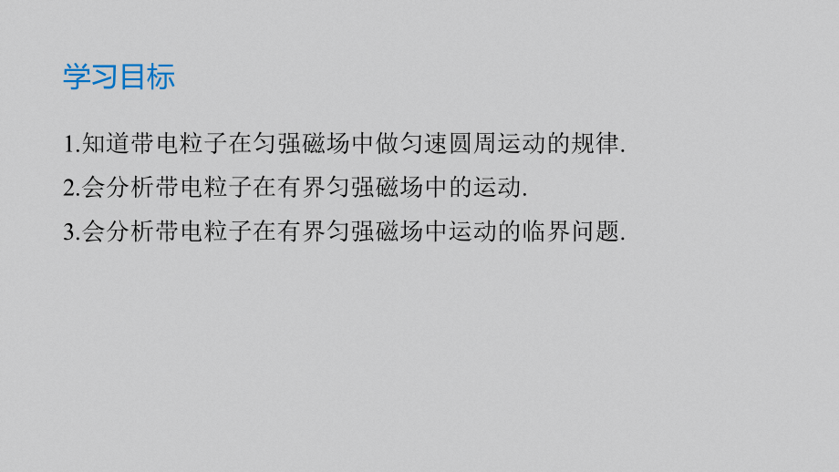 （2019） 新人教版高中物理高二下学期选择性必修二第一章专题强化带电粒子在匀强磁场中的运动ppt课件.pptx_第2页